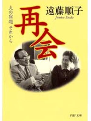 cover image of 再会
